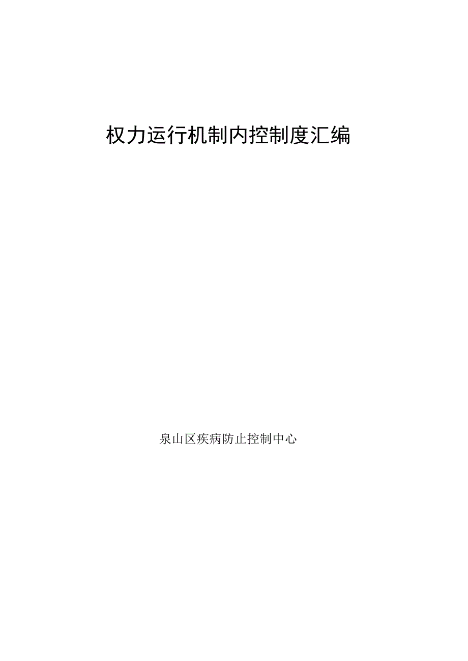 权力运行机制内部控制规范集.docx_第1页