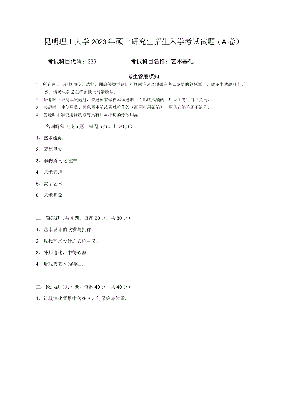 昆明理工大学2020年硕士研究生入学考试自命题艺术基础（A卷）试题.docx_第1页