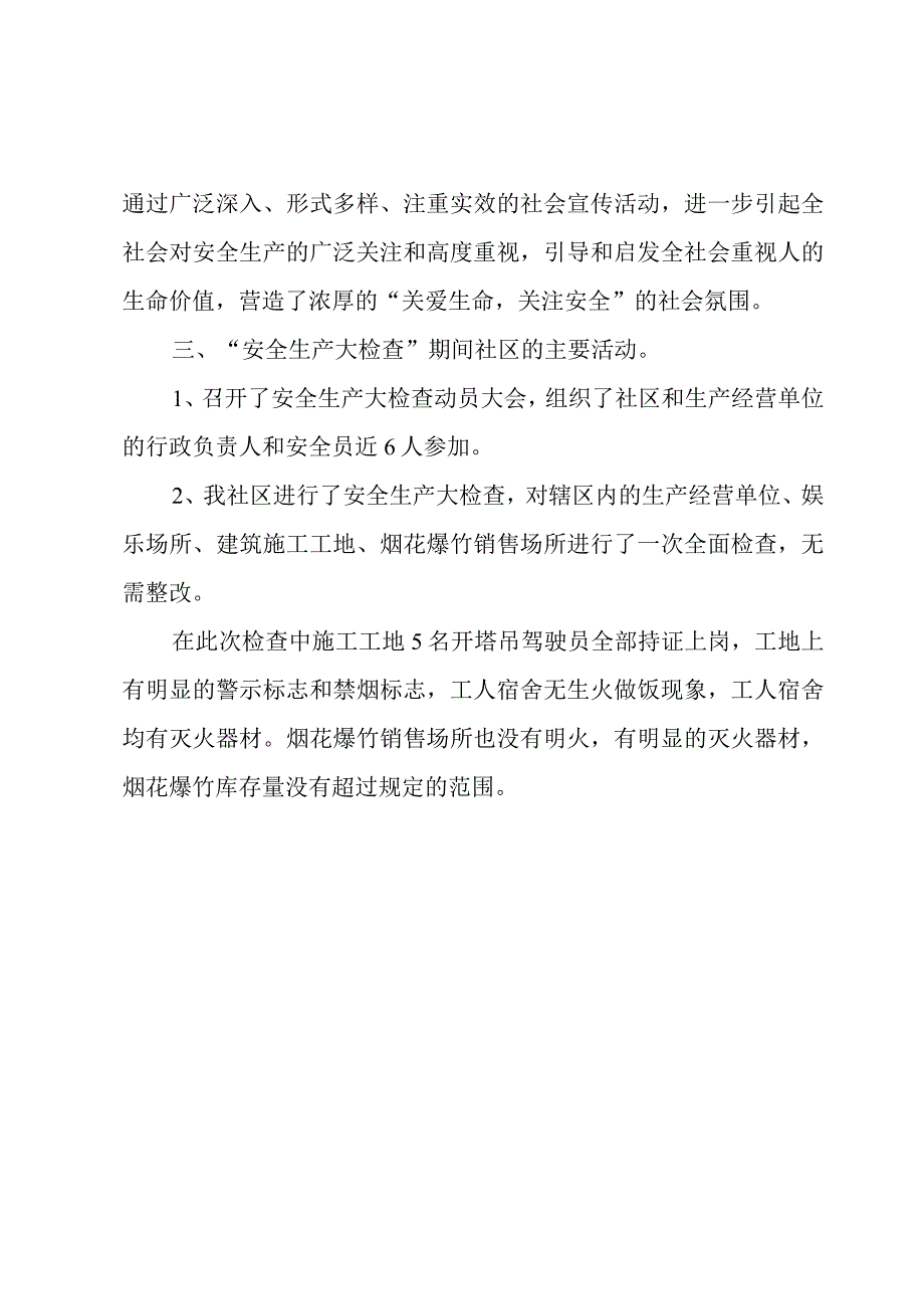 社区安全生产大检查工作总结报告.docx_第2页