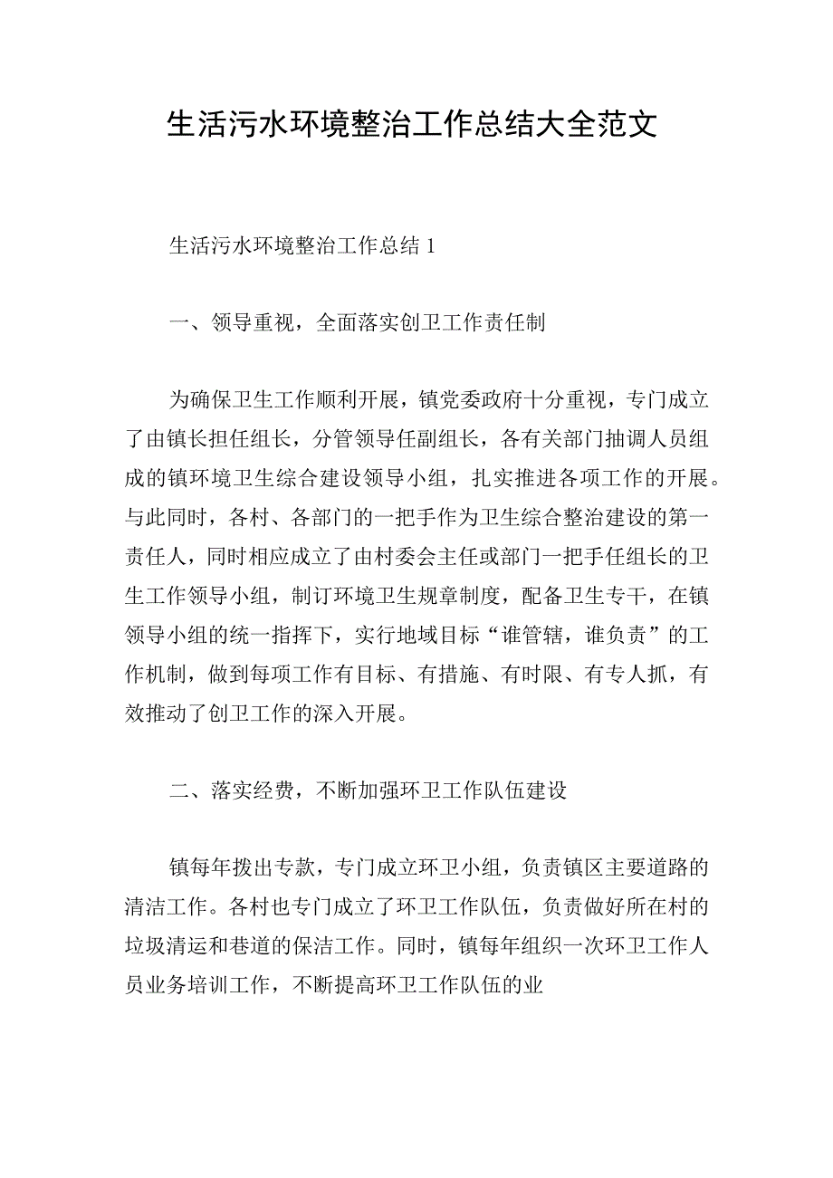 生活污水环境整治工作总结大全范文.docx_第1页