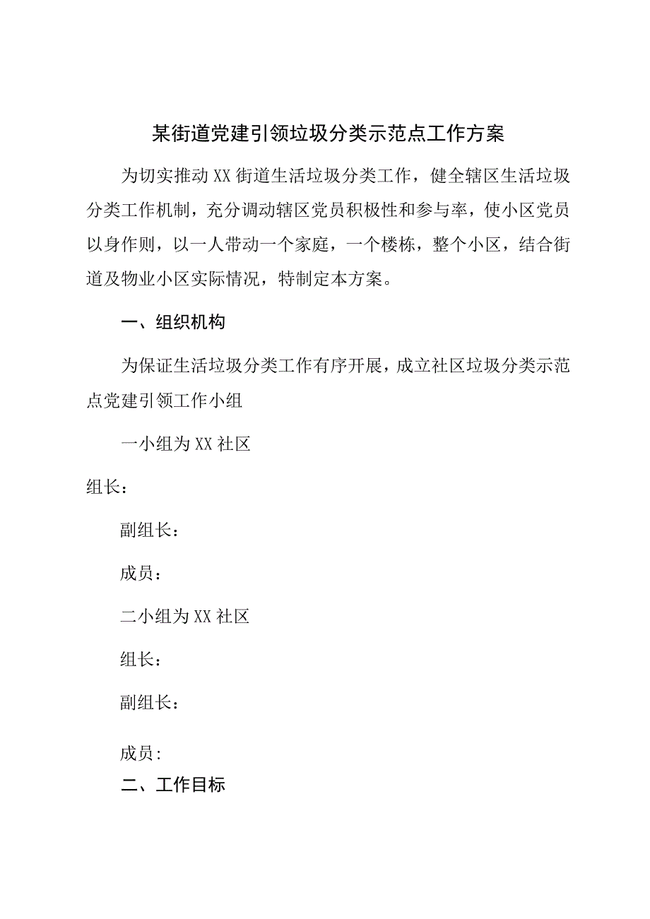 某街道党建引领垃圾分类示范点工作方案.docx_第1页