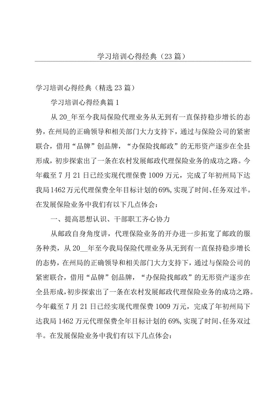 学习培训心得经典（23篇）.docx_第1页