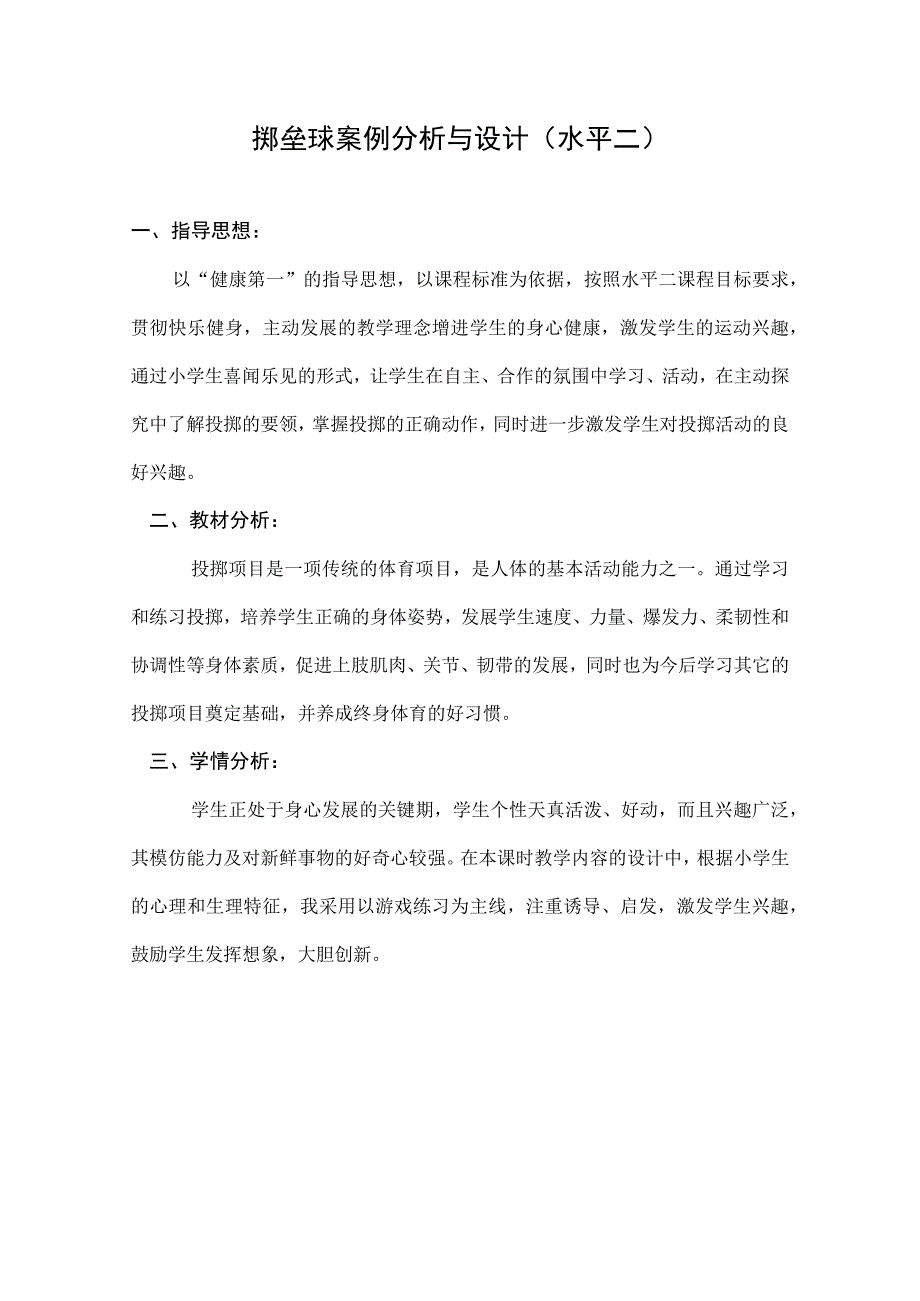 水平二（三、四年级）体育《投掷垒球》教学设计及教案.docx_第1页