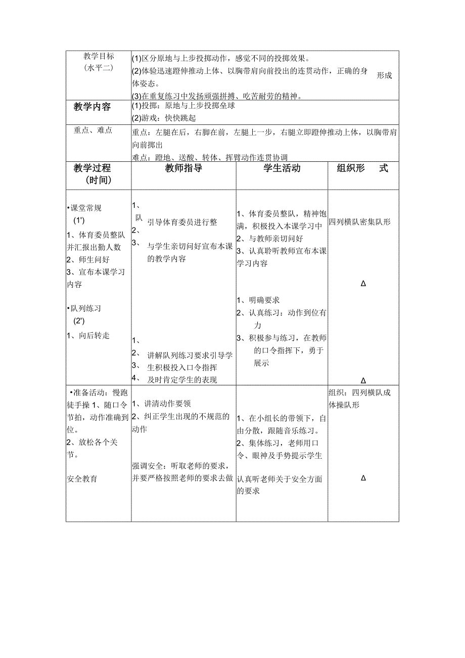 水平二（三、四年级）体育《投掷垒球》教学设计及教案.docx_第2页