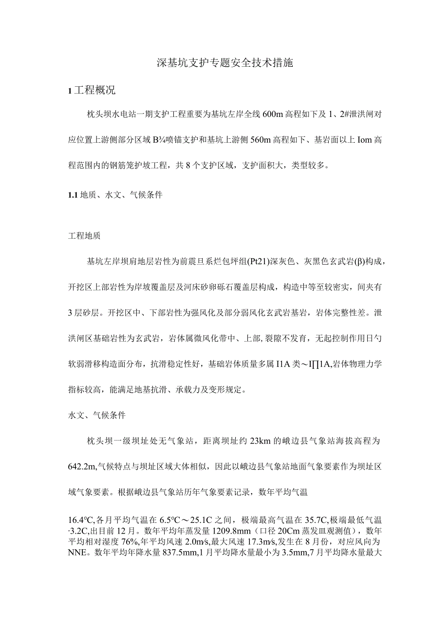 深基坑支护技术保障枕头坝水电站安全.docx_第1页