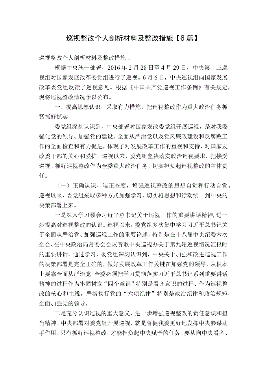 巡视整改个人剖析材料及整改措施【6篇】.docx_第1页