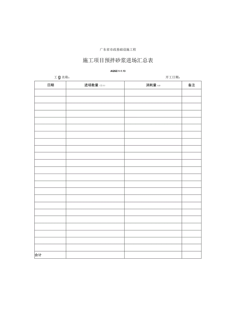 施工项目预拌砂浆进场汇总表.docx_第1页