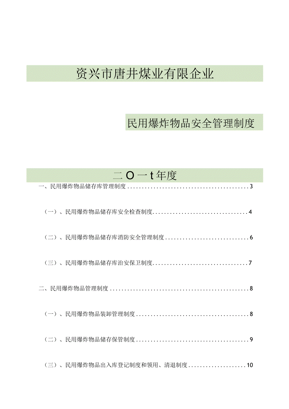 煤矿企业爆炸物品安全管理制度简介.docx_第1页