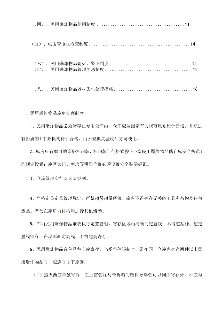 煤矿企业爆炸物品安全管理制度简介.docx_第2页