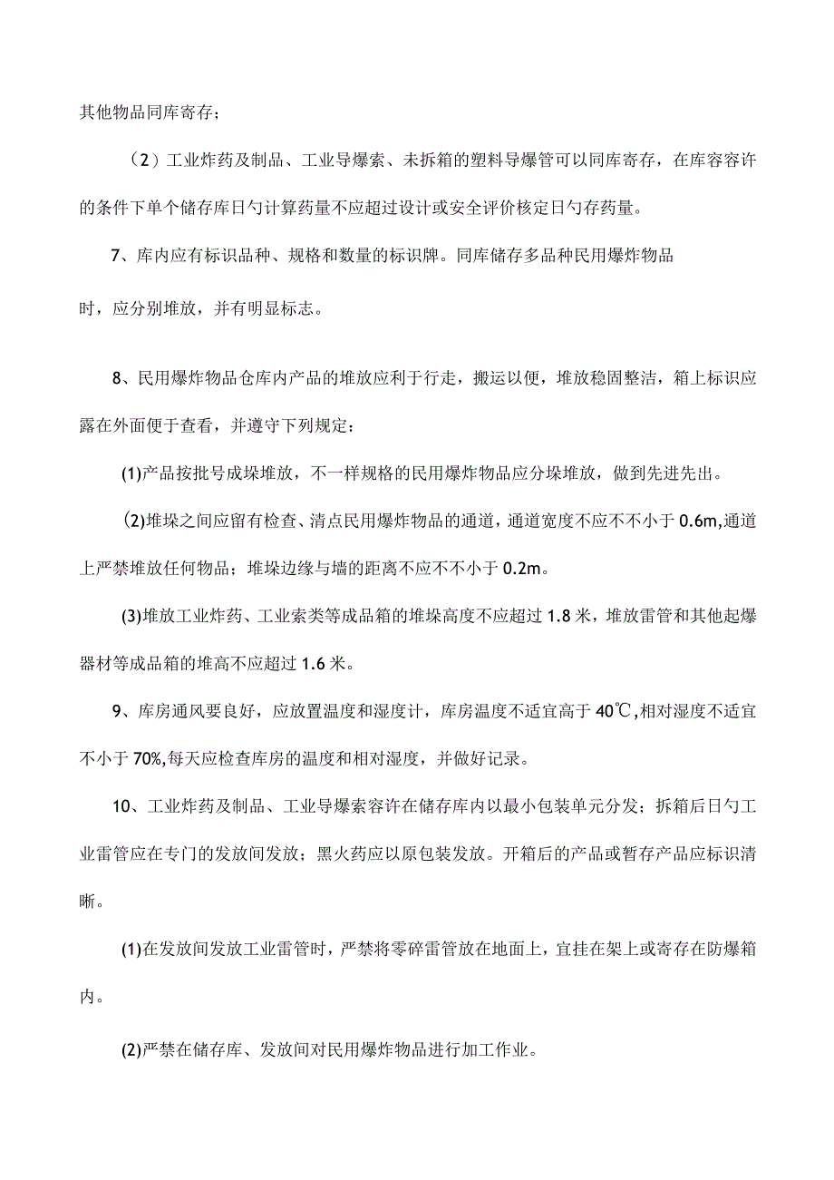 煤矿企业爆炸物品安全管理制度简介.docx_第3页