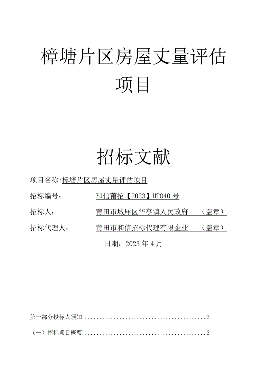 樟塘片区房屋测量计划.docx_第1页