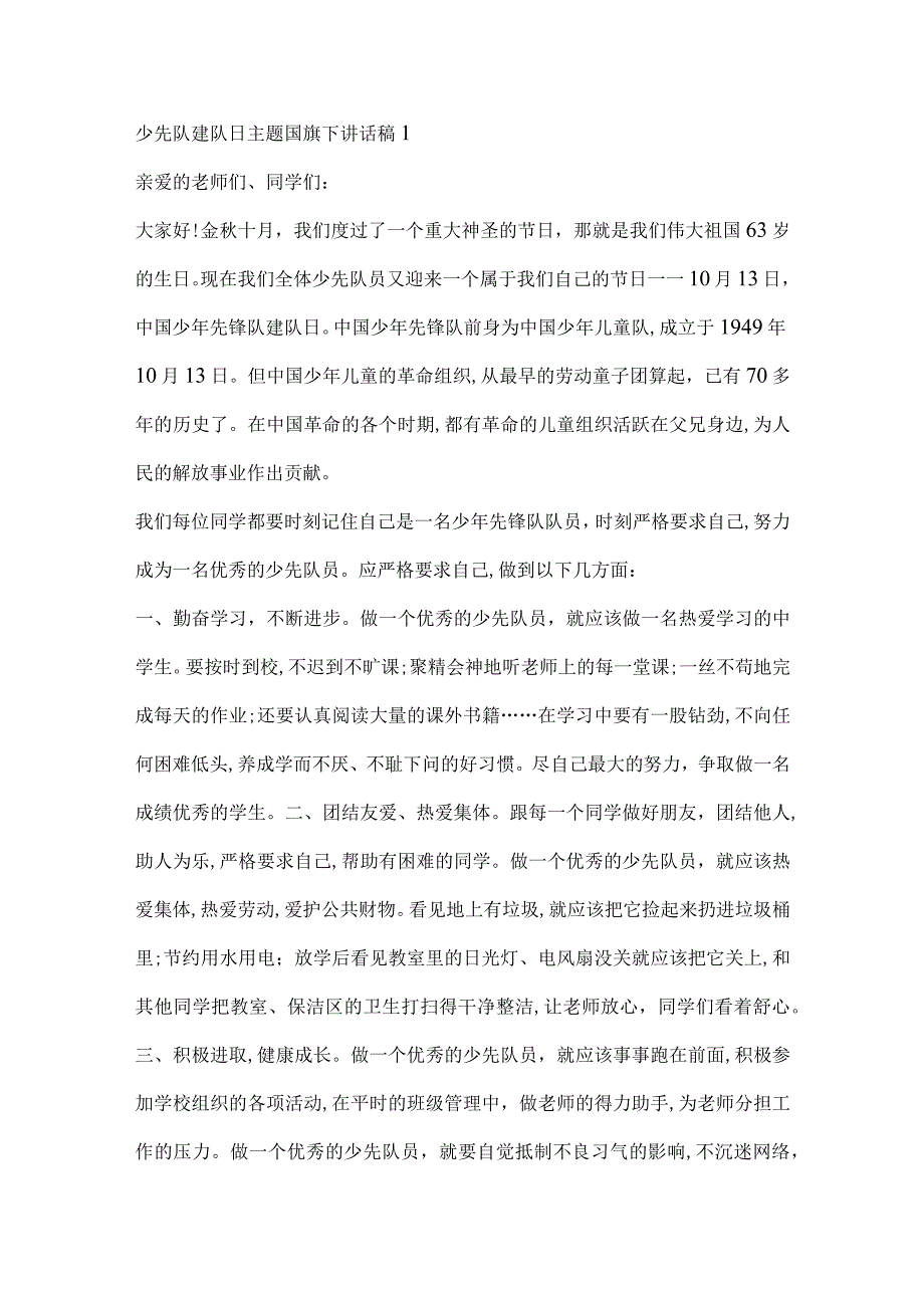 少先队建队日主题国旗下讲话稿1.docx_第1页