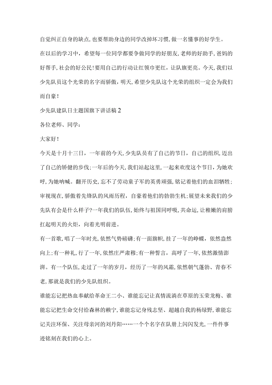 少先队建队日主题国旗下讲话稿1.docx_第2页