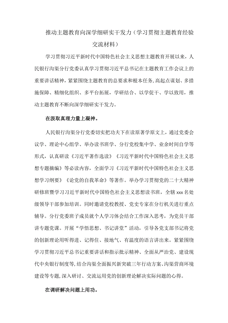 推动主题教育向深学细研实干发力（学习贯彻主题教育经验交流材料）.docx_第1页