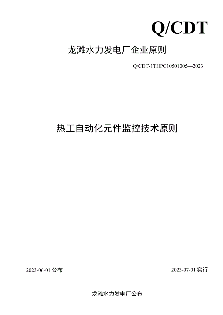 热工自动化元件监控的技术规范.docx_第1页