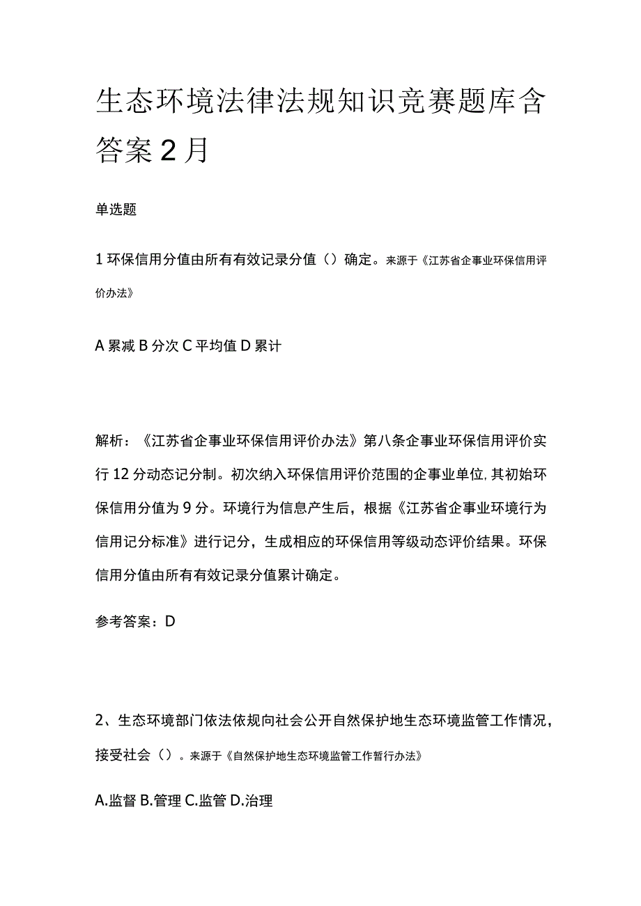 生态环境法律法规知识竞赛题库含答案2月.docx_第1页