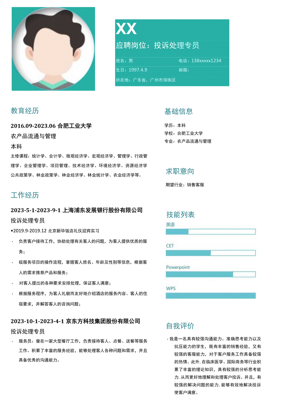 投诉专员岗位简历模板.docx_第1页