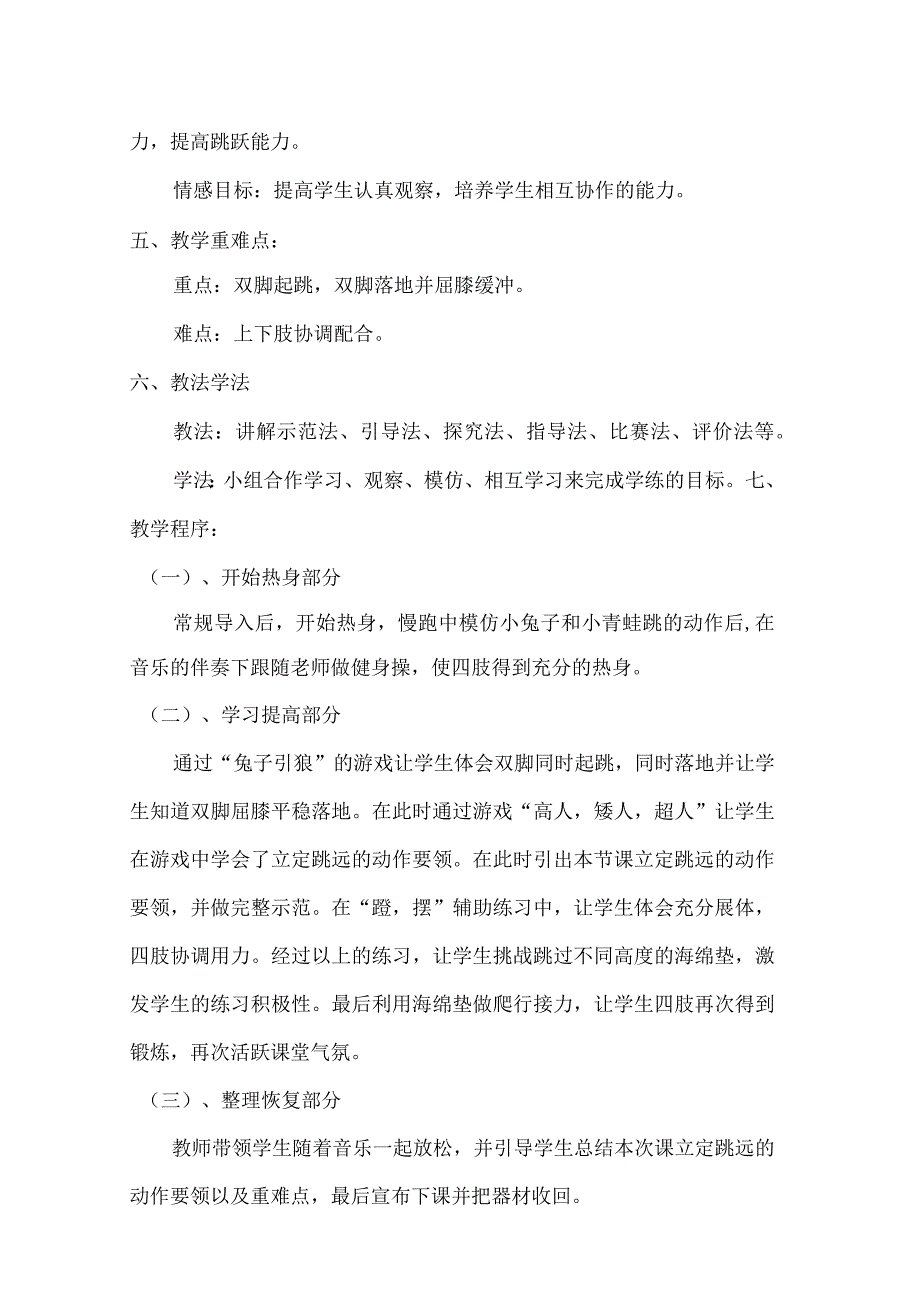 水平一（一年级）体育《立定跳远与游戏》教学设计及教案.docx_第2页