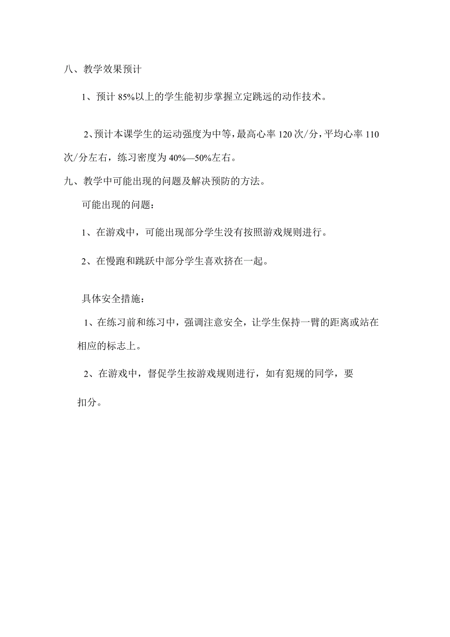 水平一（一年级）体育《立定跳远与游戏》教学设计及教案.docx_第3页