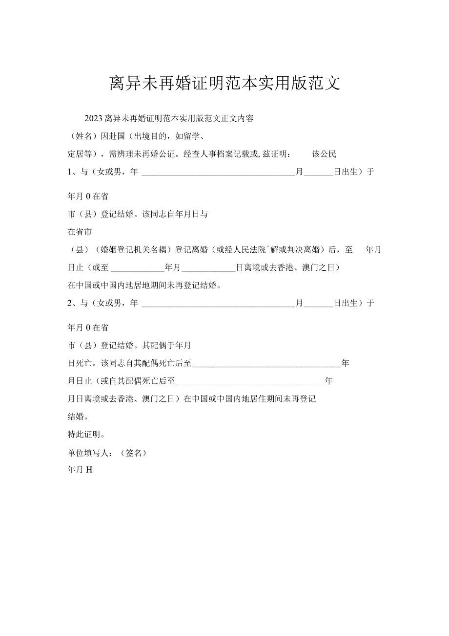 离异未再婚证明范本实用版范文.docx_第1页