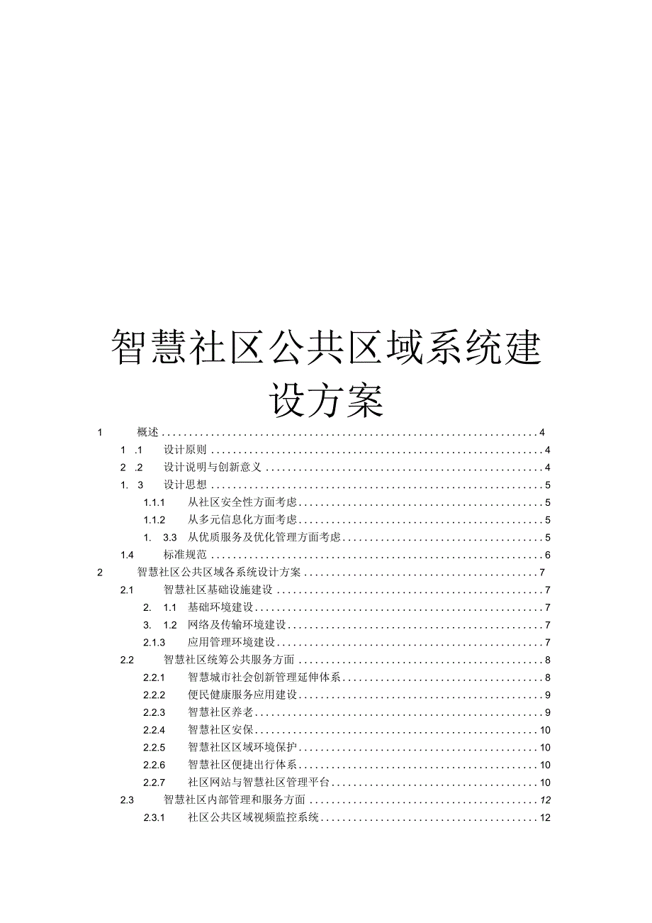 智慧社区公共区域各系统设计方案（纯方案48页）.docx_第1页