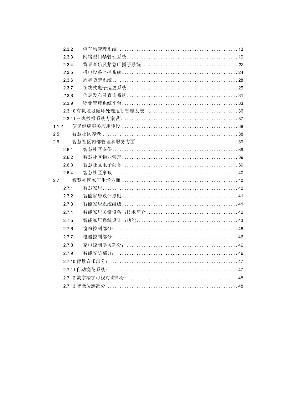 智慧社区公共区域各系统设计方案（纯方案48页）.docx_第2页