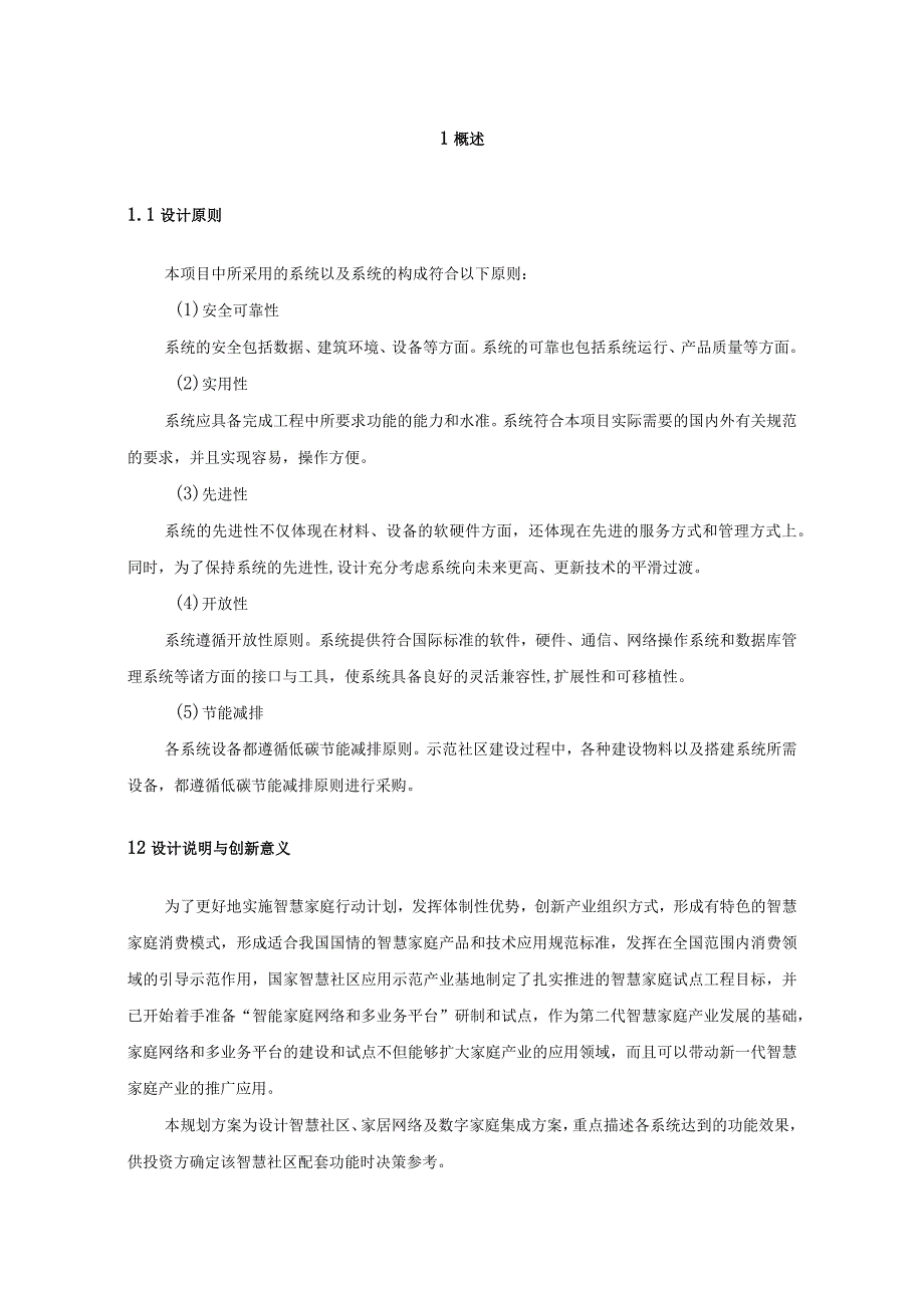 智慧社区公共区域各系统设计方案（纯方案48页）.docx_第3页