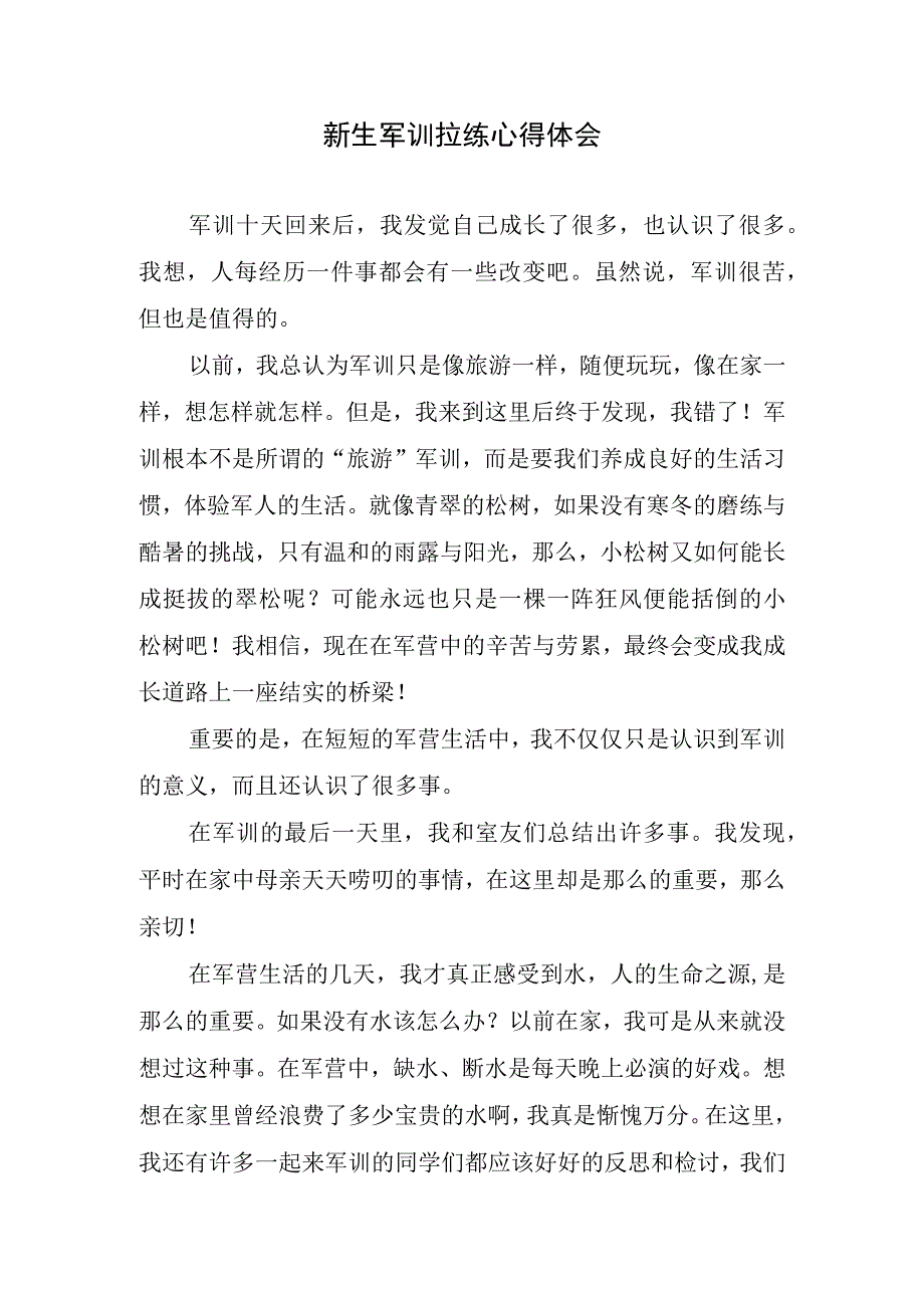 新生军训拉练心得体会.docx_第1页