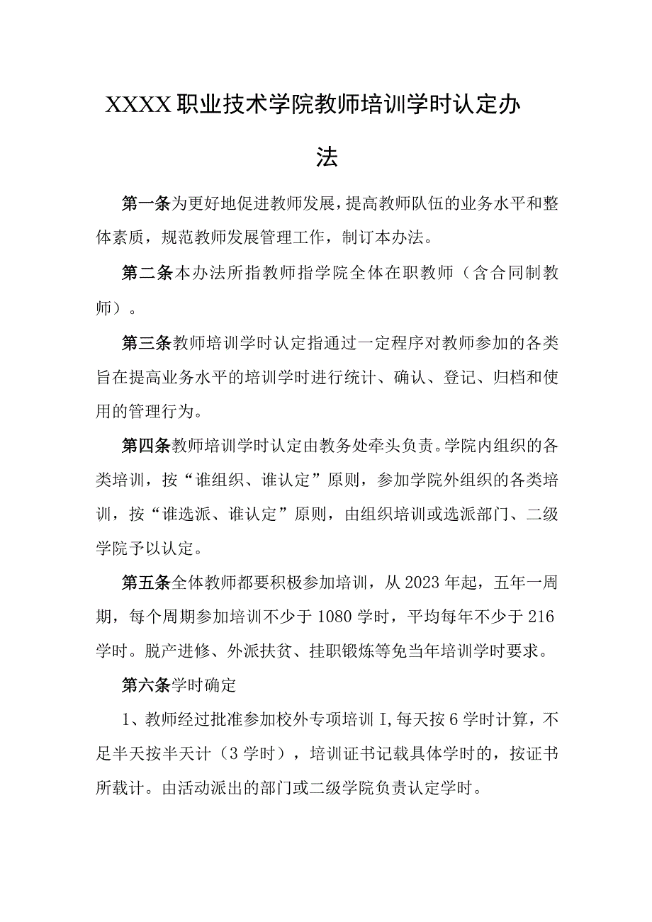 职业技术学院教师培训学时认定办法.docx_第1页