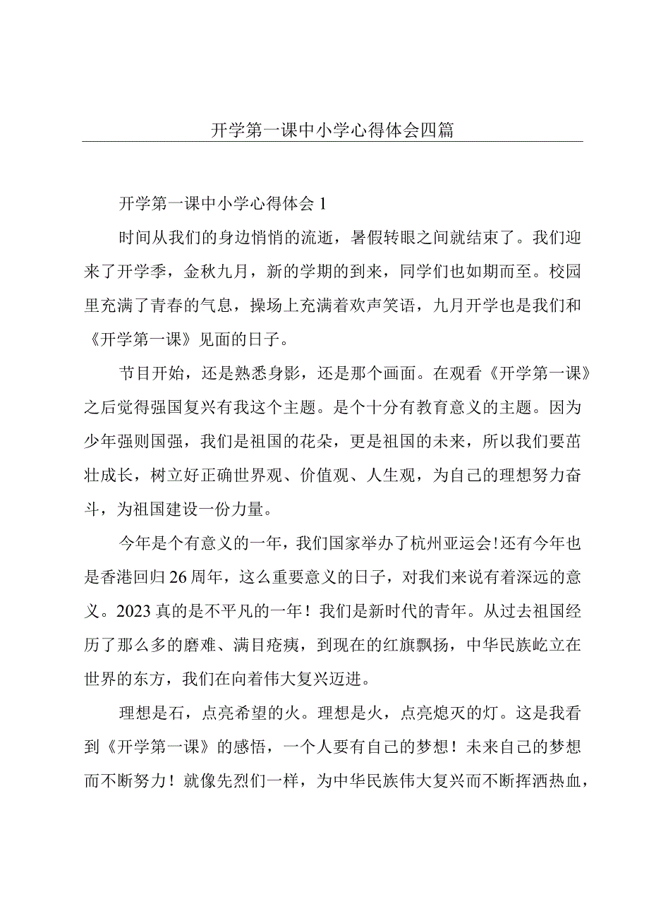 开学第一课中小学心得体会四篇.docx_第1页