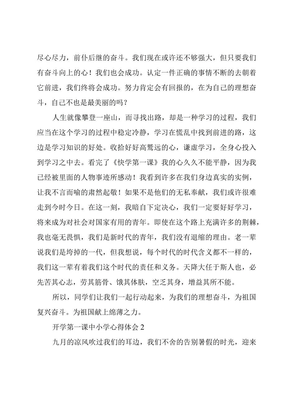 开学第一课中小学心得体会四篇.docx_第2页