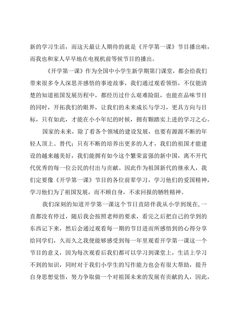 开学第一课中小学心得体会四篇.docx_第3页