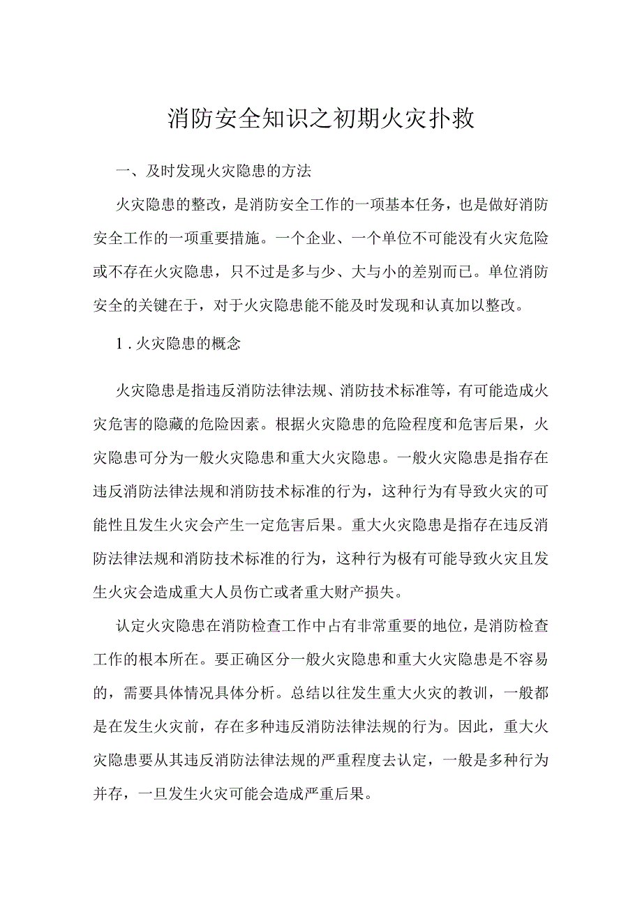 消防安全知识之初期火灾扑救.docx_第1页