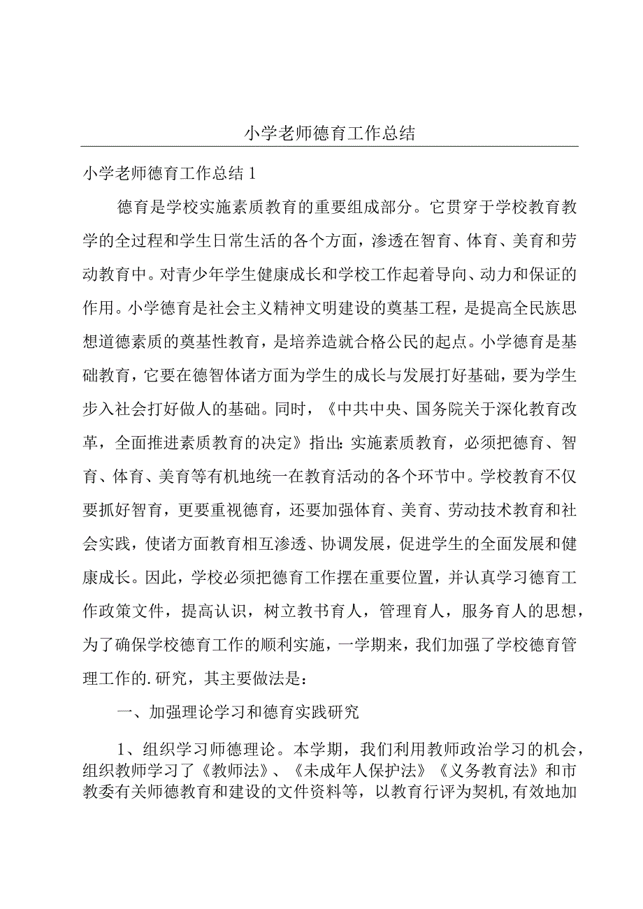 小学老师德育工作总结.docx_第1页