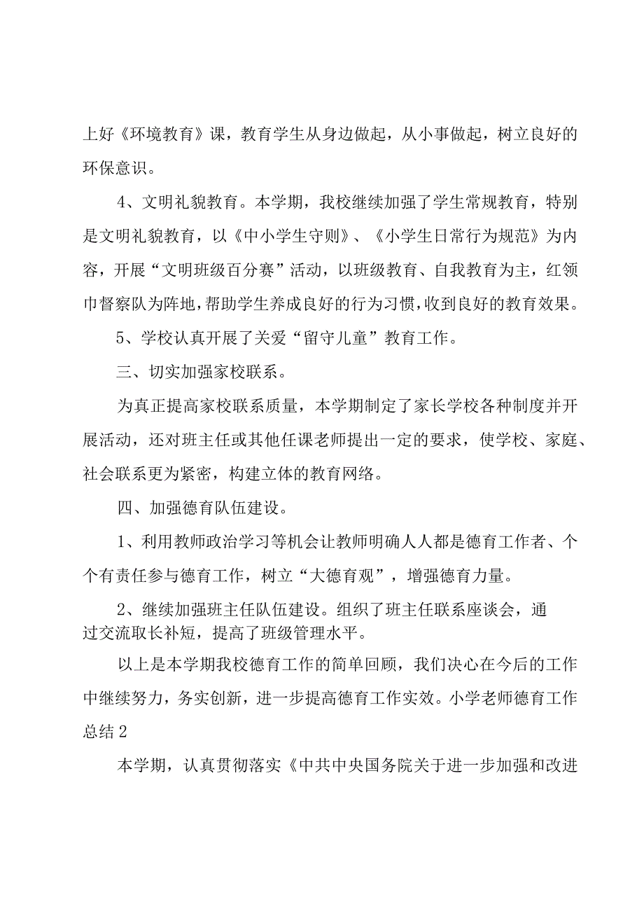 小学老师德育工作总结.docx_第3页