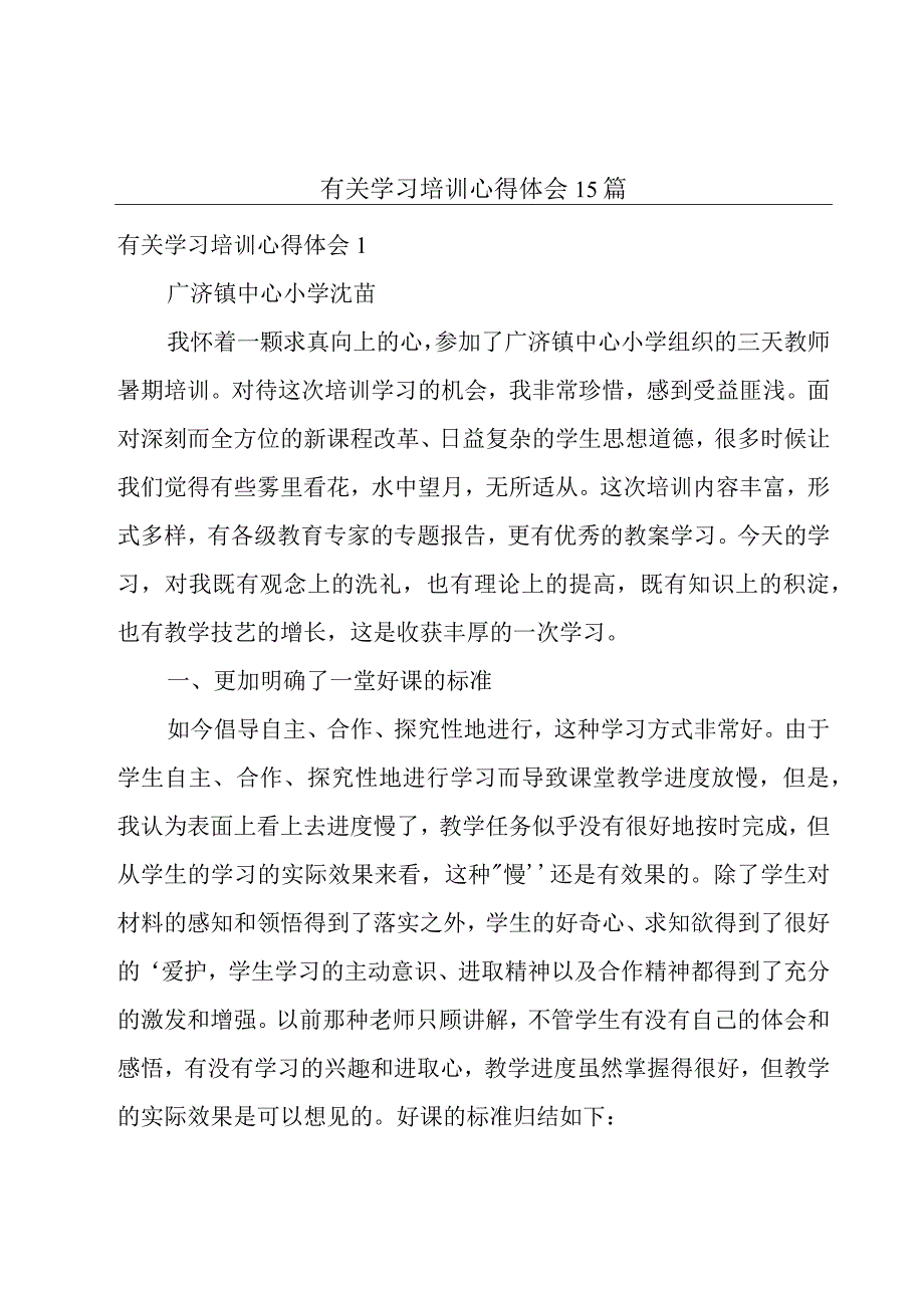 有关学习培训心得体会15篇.docx_第1页