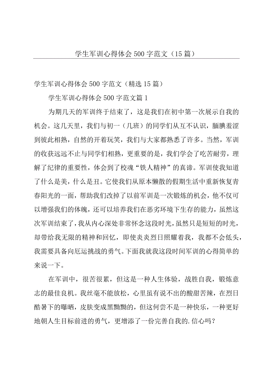 学生军训心得体会500字范文（15篇）.docx_第1页