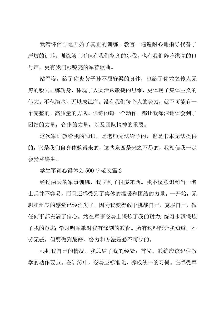 学生军训心得体会500字范文（15篇）.docx_第2页