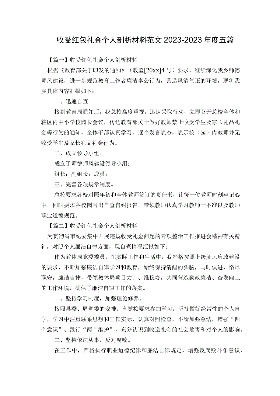 收受红包礼金个人剖析材料范文2023-2023年度五篇.docx_第1页