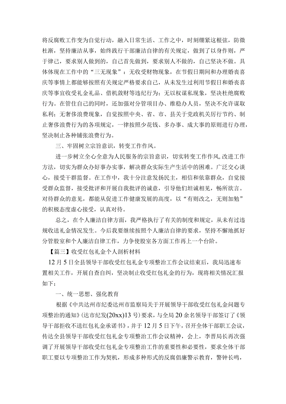 收受红包礼金个人剖析材料范文2023-2023年度五篇.docx_第2页