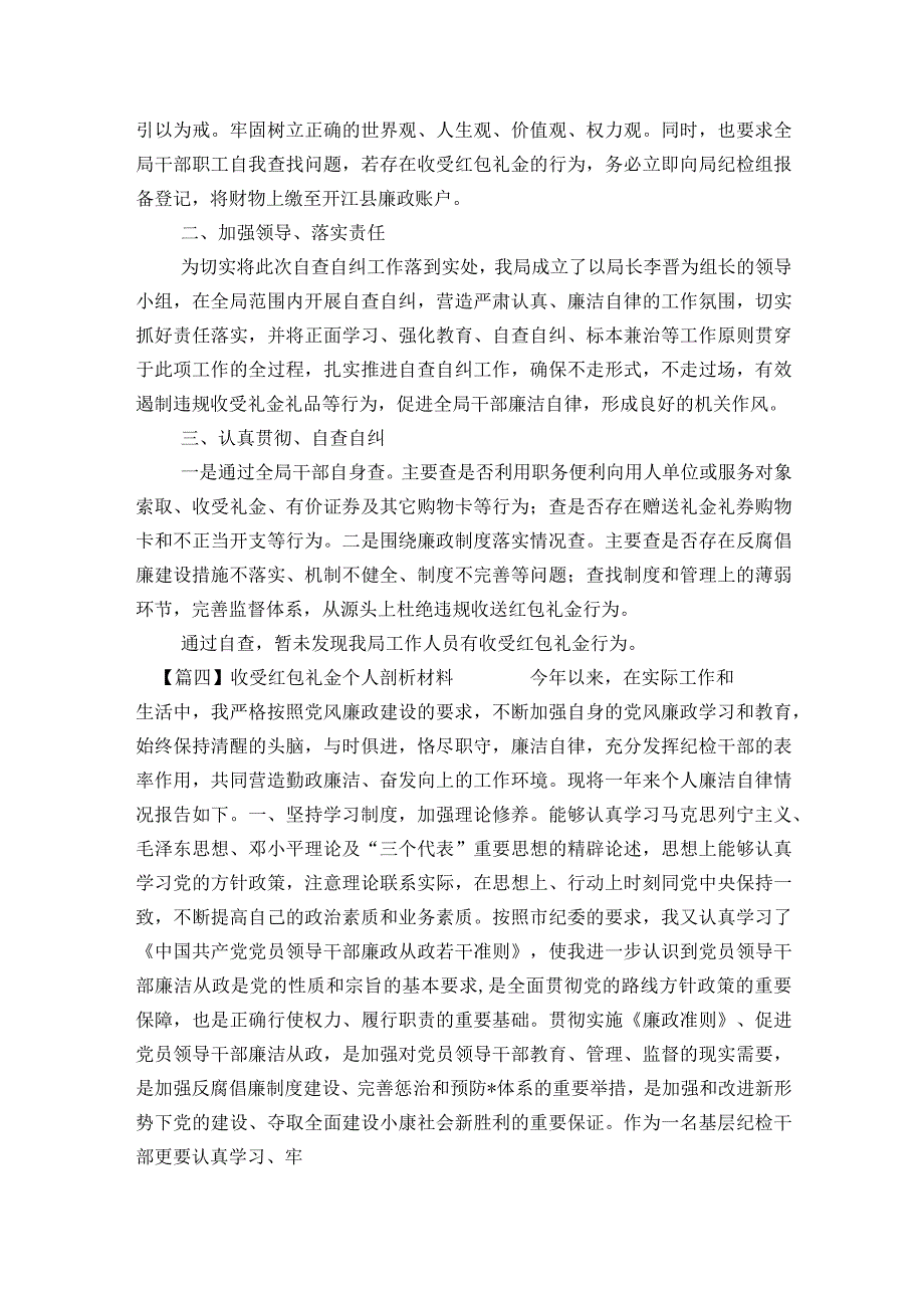 收受红包礼金个人剖析材料范文2023-2023年度五篇.docx_第3页