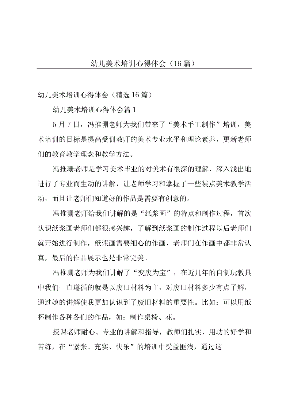 幼儿美术培训心得体会（16篇）.docx_第1页