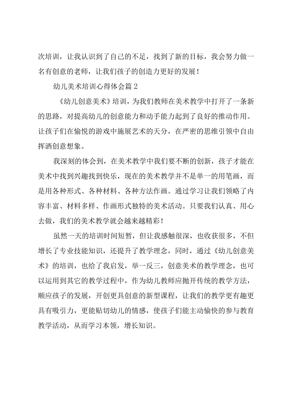 幼儿美术培训心得体会（16篇）.docx_第2页