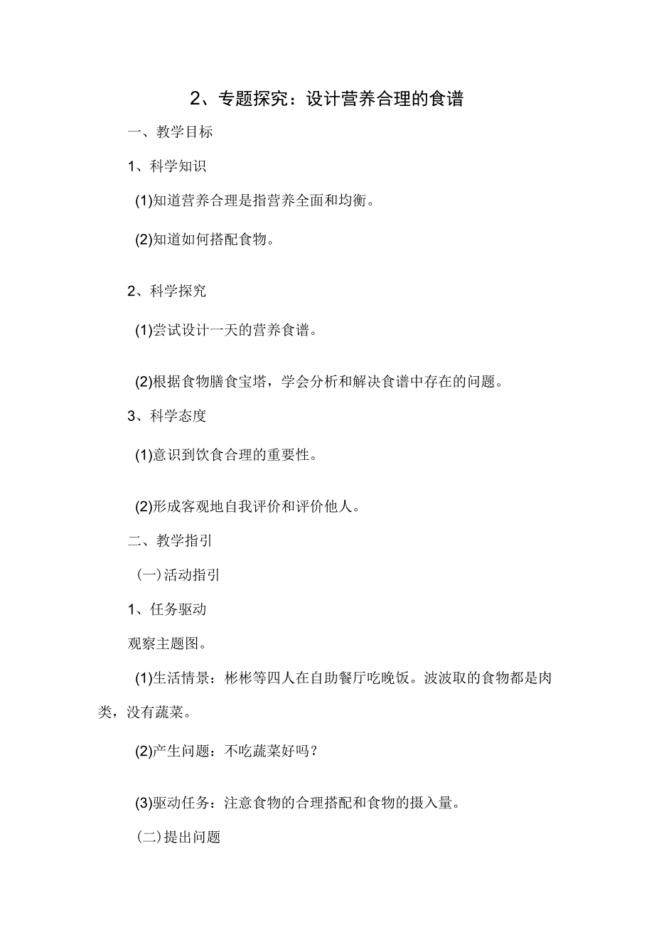 粤教科教版小学科学5年级上册2、专题探究：设计营养合理的食谱.docx_第1页