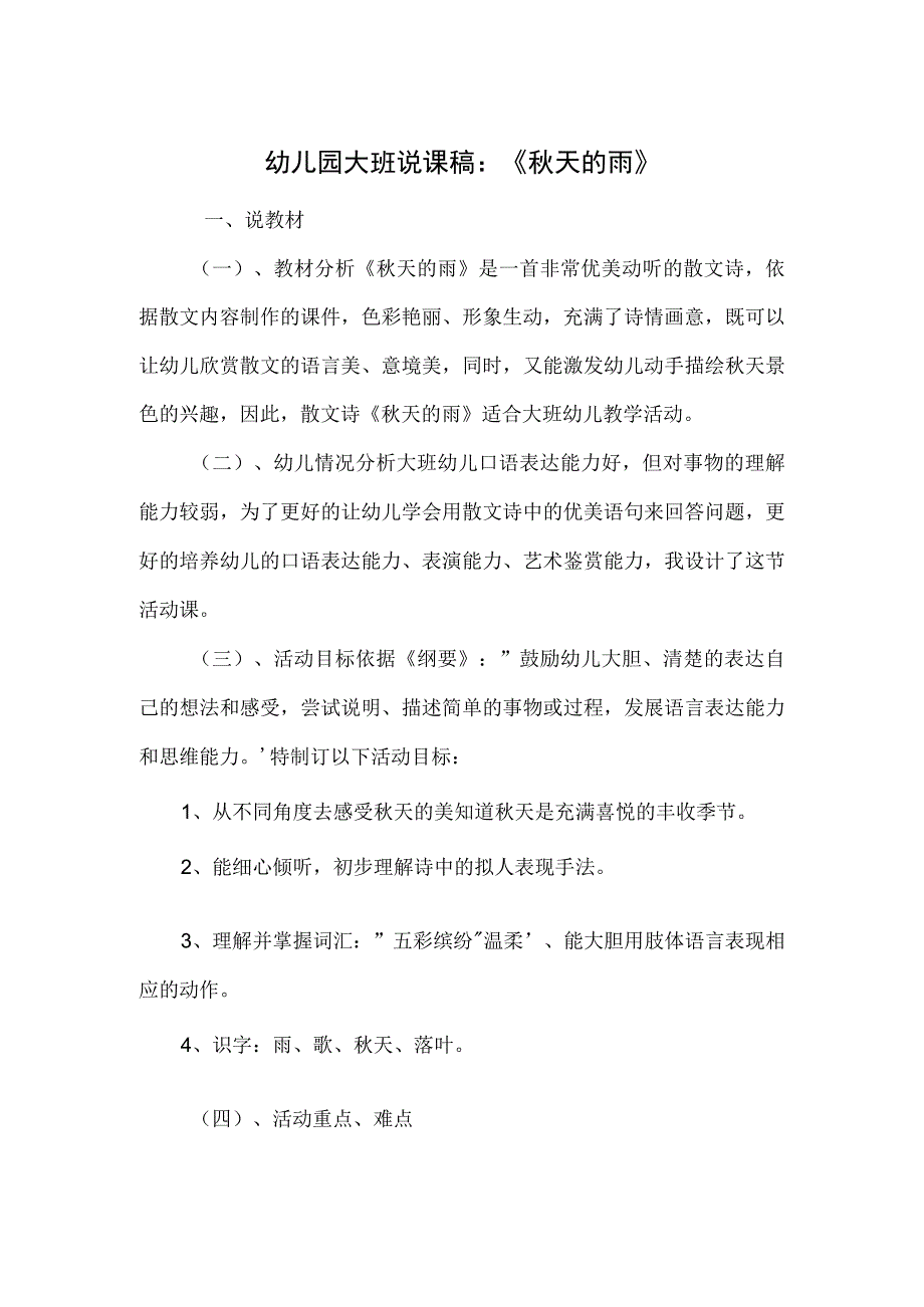 幼儿园大班说课稿：《秋天的雨》.docx_第1页