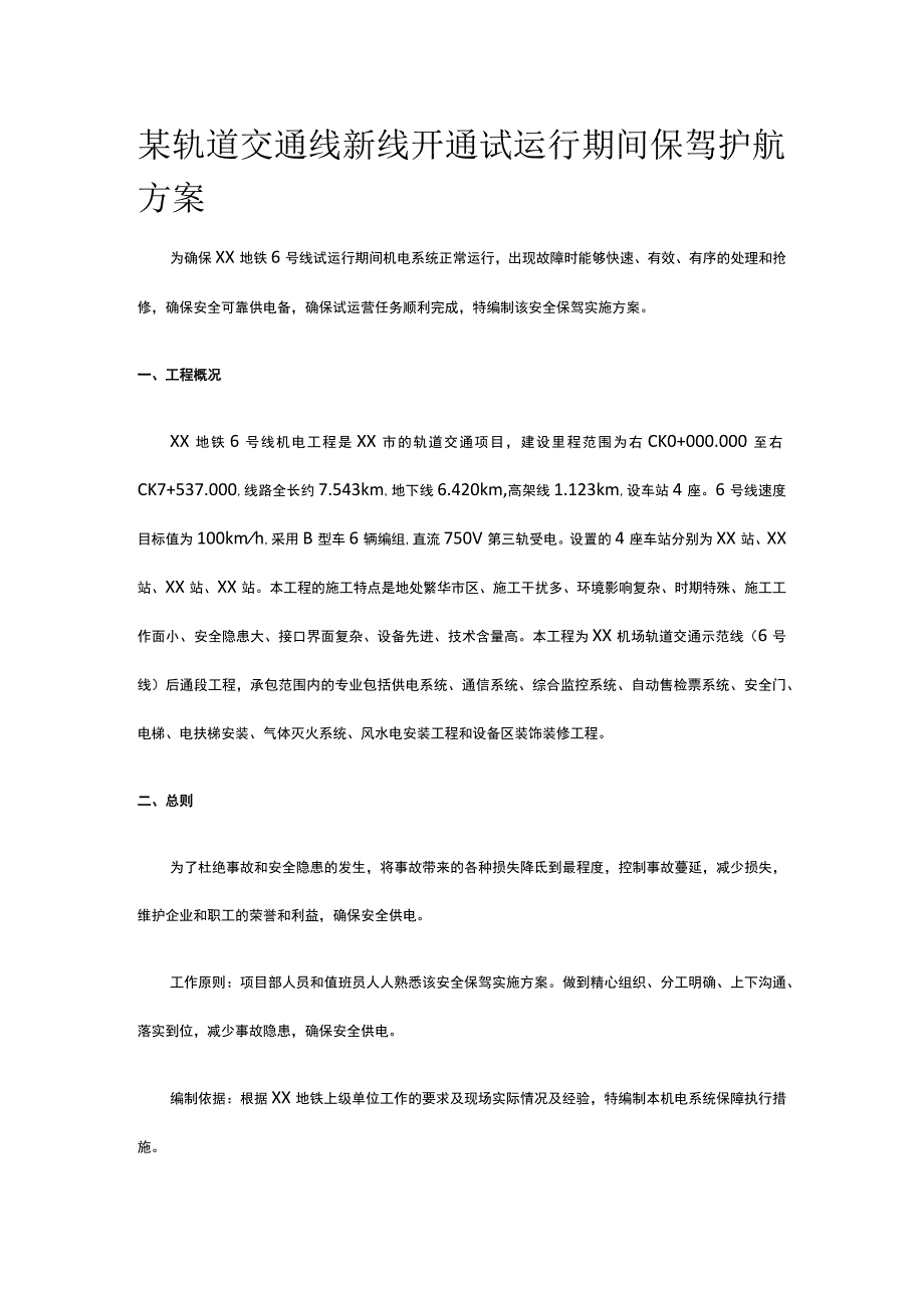 某轨道交通线新线开通试运行期间保驾护航方案.docx_第1页