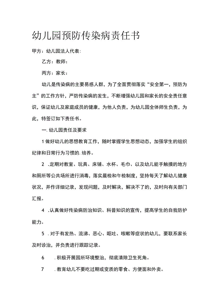 幼儿园预防传染病责任书.docx_第1页