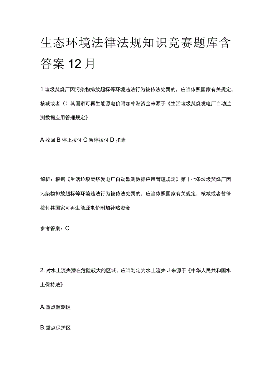 生态环境法律法规知识竞赛题库含答案12月.docx_第1页