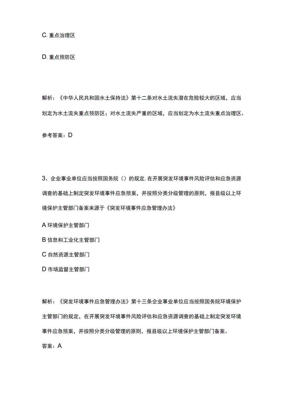 生态环境法律法规知识竞赛题库含答案12月.docx_第2页