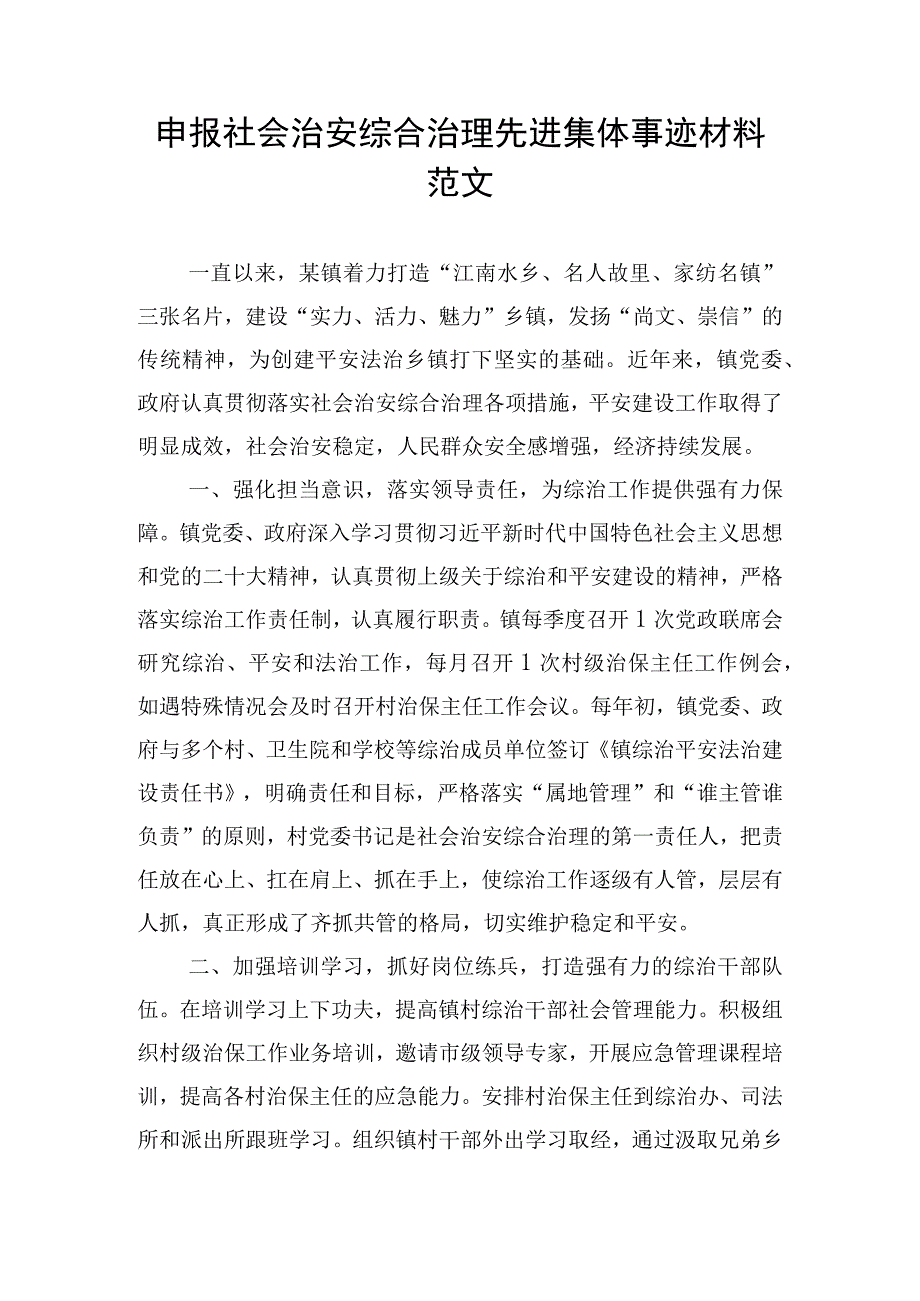 申报社会治安综合治理先进集体事迹材料范文.docx_第1页